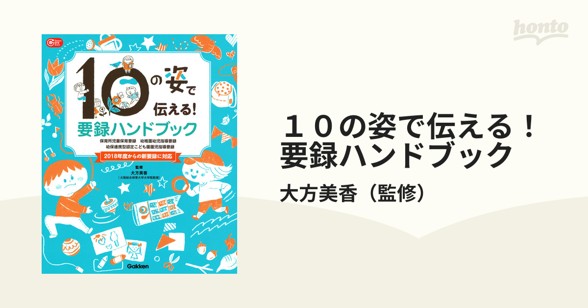 10の姿で伝える！要録ハンドブック 保育所児童保育要録 - 絵本・児童書