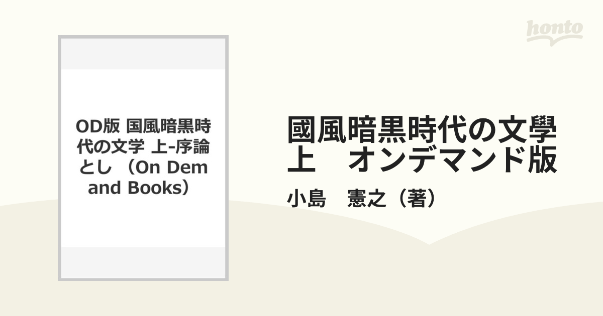 國風暗黒時代の文学 上 序論としての上代文学 - 文学/小説