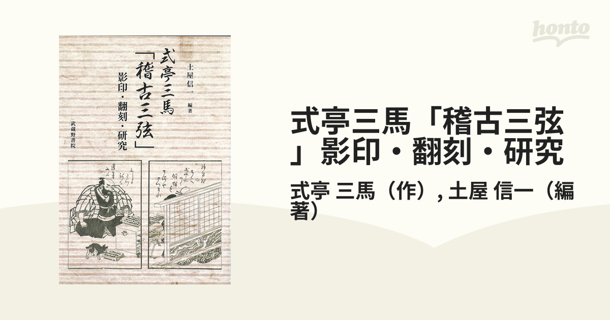 式亭三馬「稽古三弦」影印・翻刻・研究の通販/式亭 三馬/土屋 信一