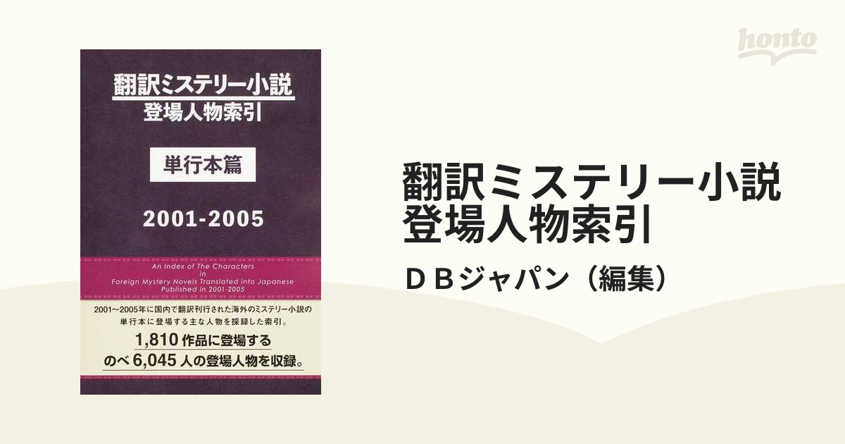 翻訳ミステリー小説登場人物索引 単行本篇２００１−２００５の通販