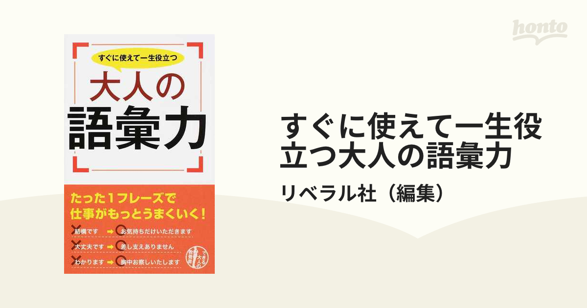 すぐに使えて一生役立つ大人の語彙力