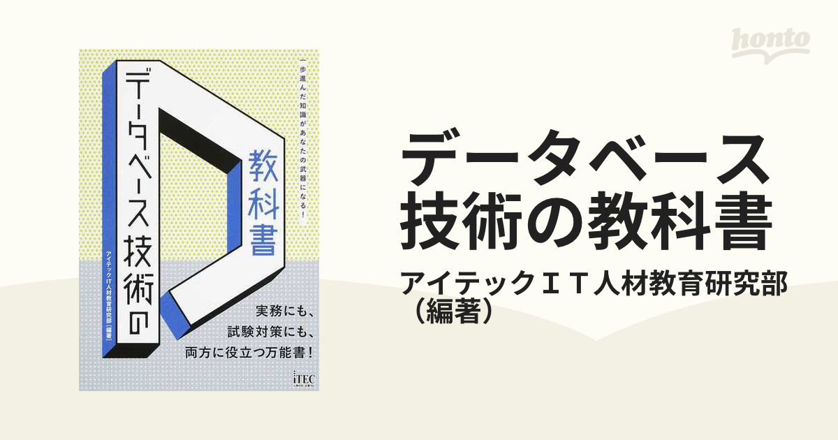 データベース技術の教科書 一歩進んだ知識があなたの武器になる！ 実務