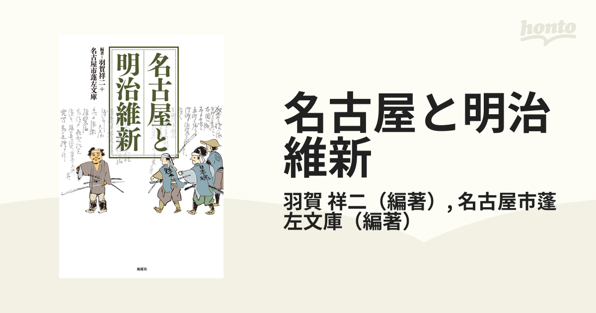 近代日本の歴史意識 羽賀祥二