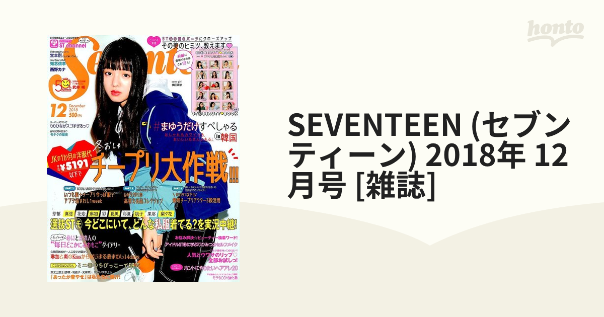 seventeen12月号(2018) stモの憧れのパーツにクローズアップ