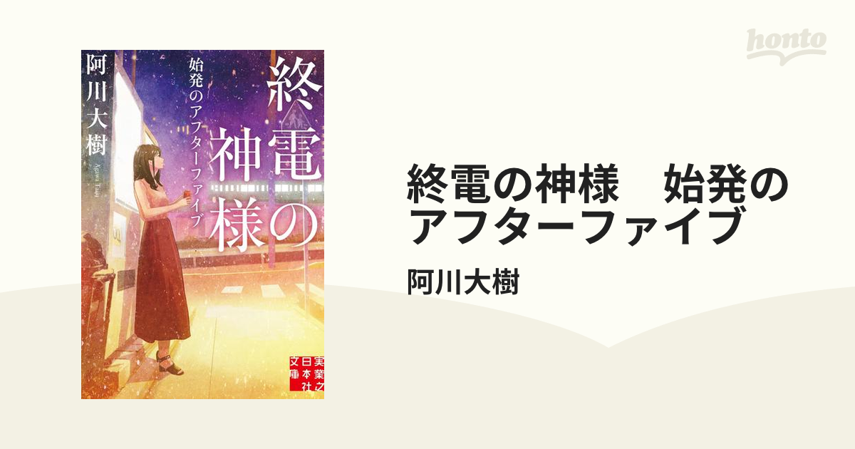 終電の神様　始発のアフターファイブ