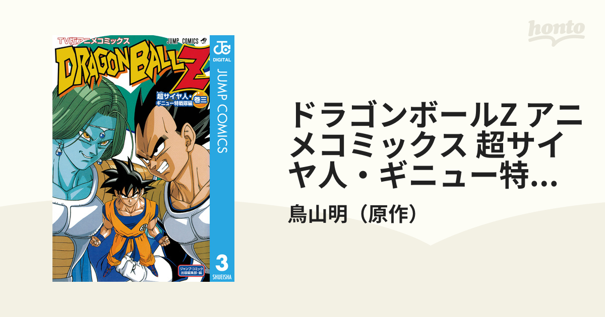 ドラゴンボールZ : TV版アニメコミックス サイヤ人編 全巻セット 100