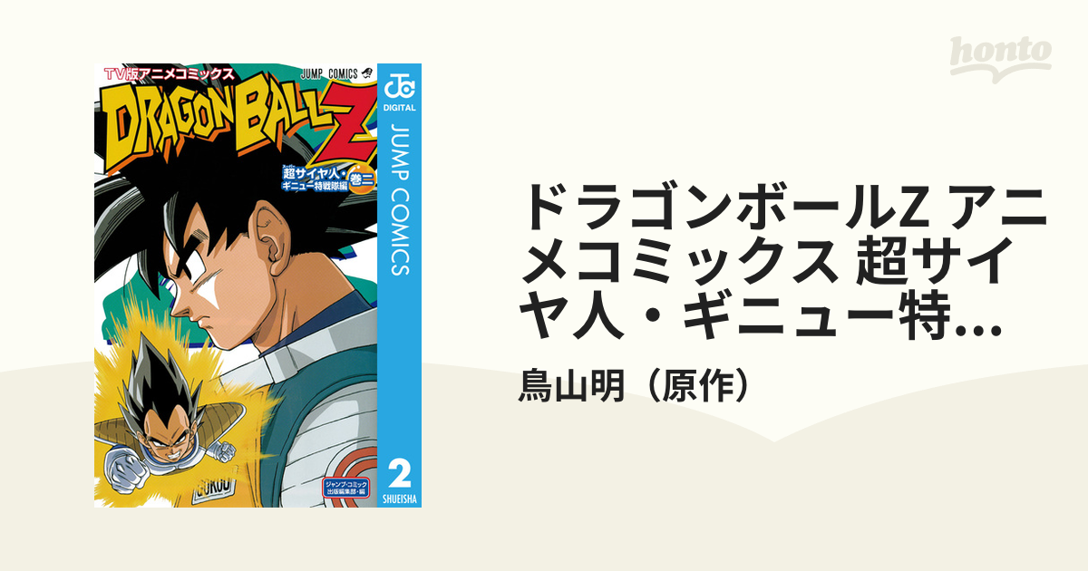 ドラゴンボールZ : TV版アニメコミックス サイヤ人編 巻2 - 少年漫画