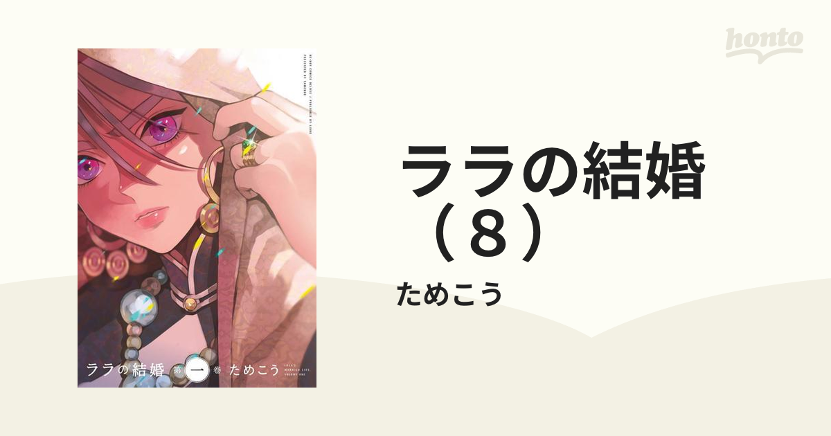 Amazon.co.jp: ララの結婚 (8) (ビーボーイコミックスデラックス