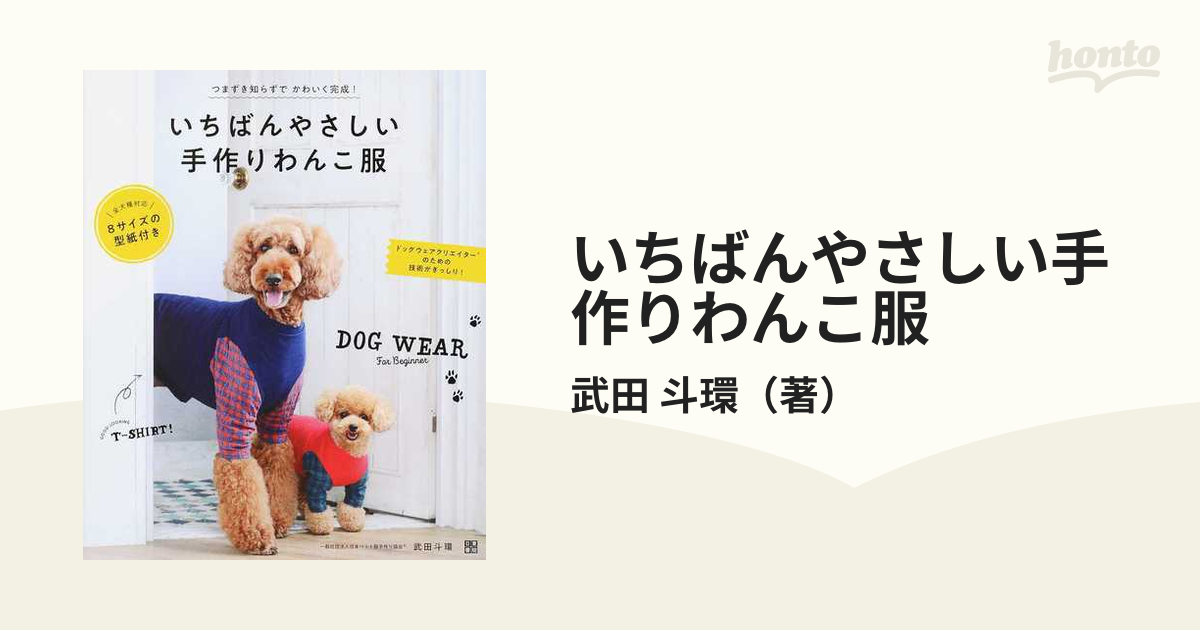 好評にて期間延長】 いちばんやさしい手作りわんこ服 - 犬用品