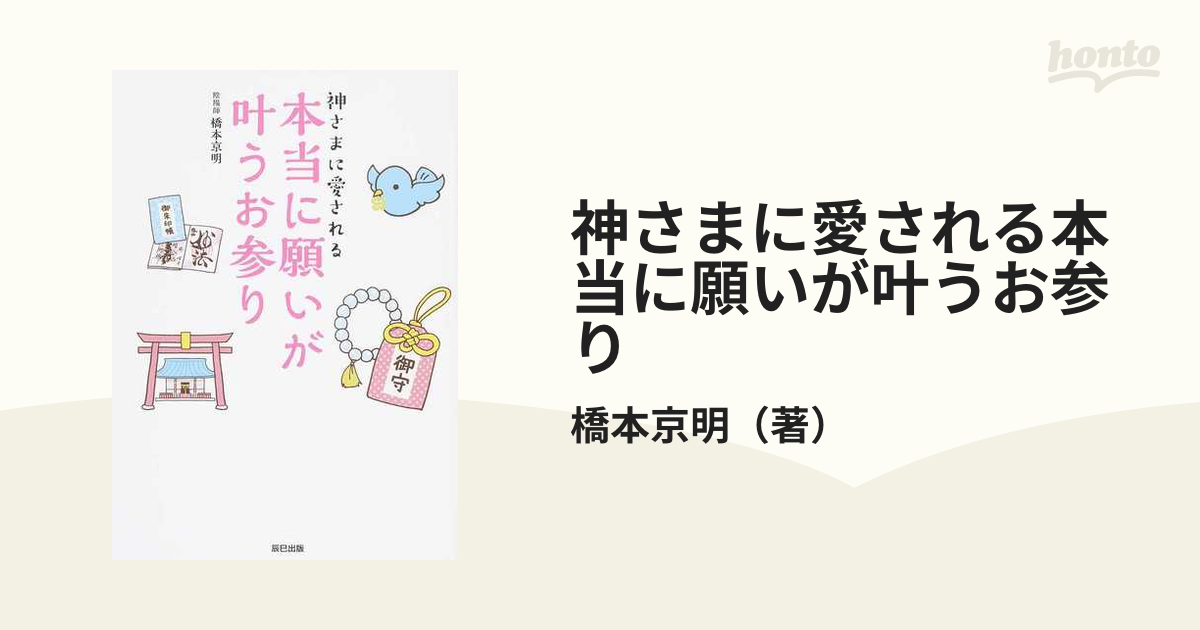 神さまに愛される本当に願いが叶うお参り