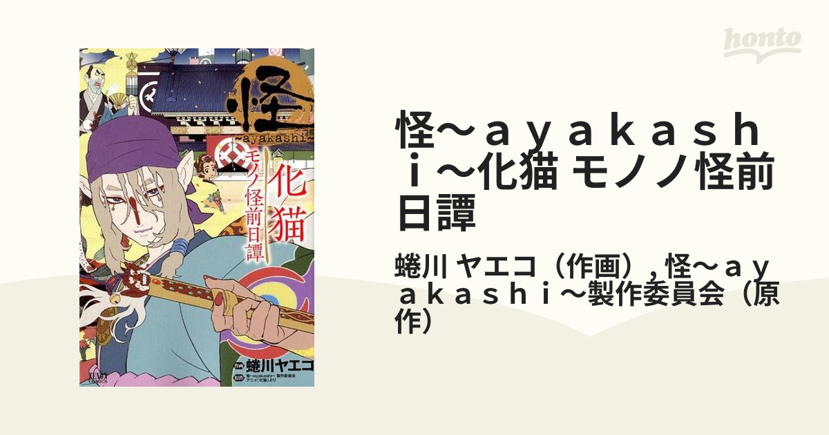 全巻セット怪 ～ayakashi～ 化猫 モノノ怪前日譚　ほかモノノ怪12冊セット
