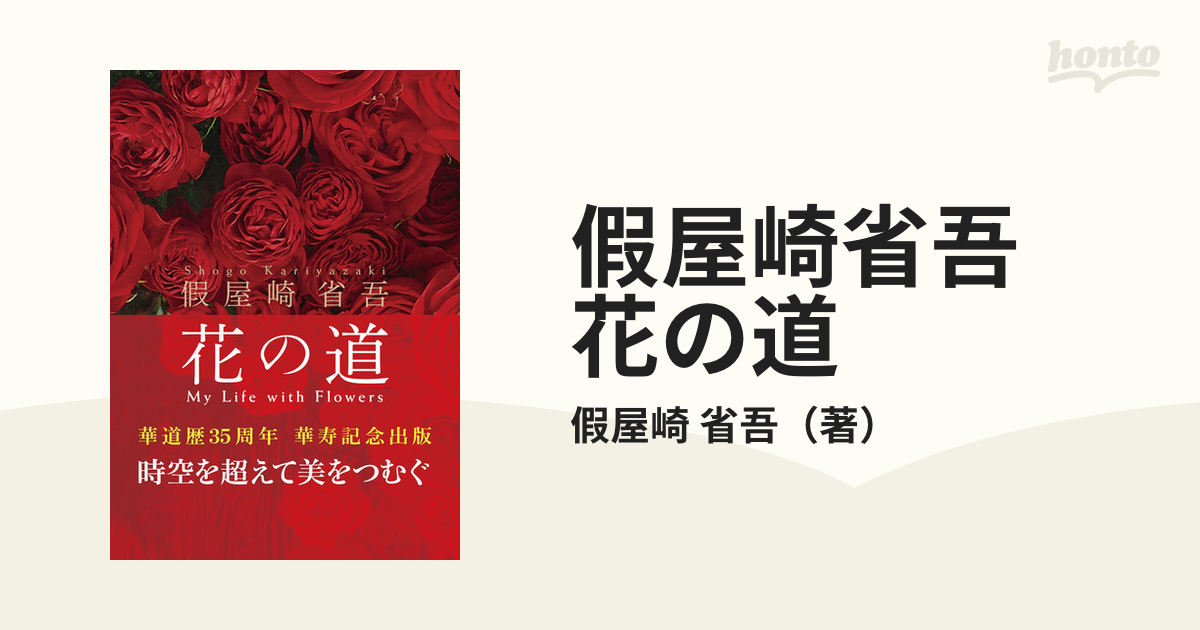 假屋崎省吾 花の道 假屋崎省吾