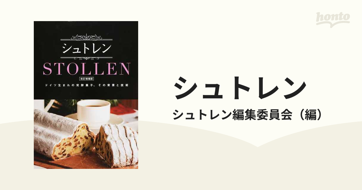 シュトレン ドイツ生まれの発酵菓子、その背景と技術 改訂増補版