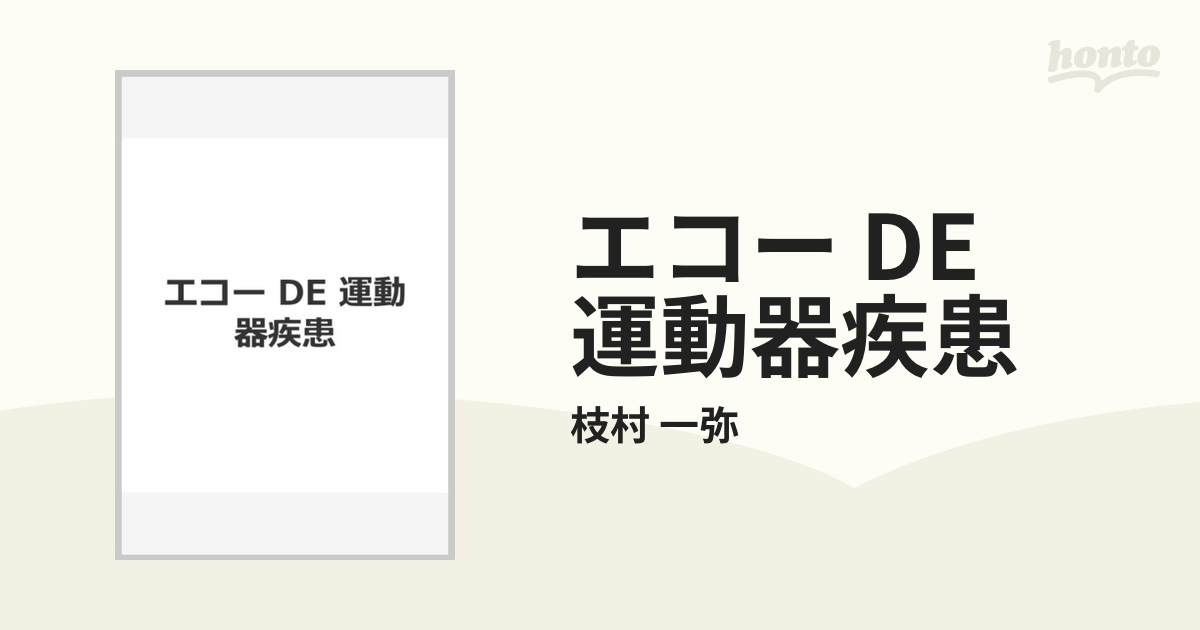 エコー DE 運動器疾患の通販/枝村 一弥 - 紙の本：honto本の通販ストア