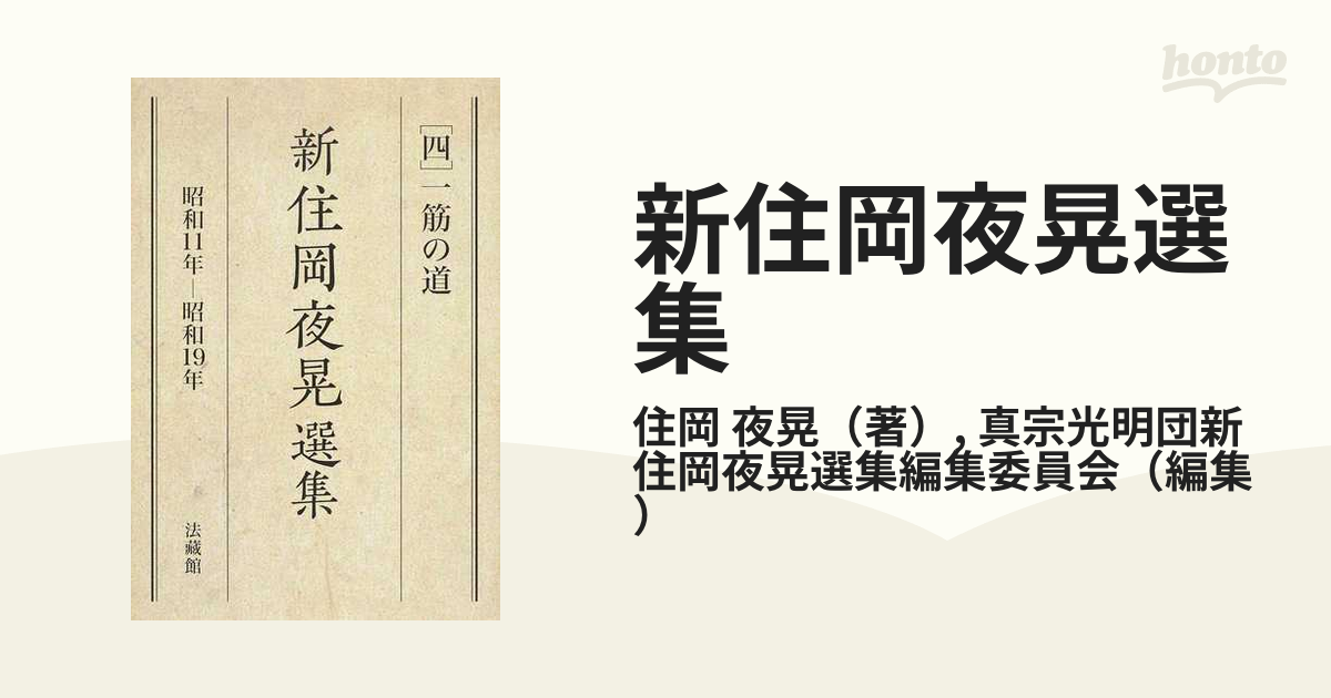 新住岡夜晃選集 ４ 一筋の道の通販/住岡 夜晃/真宗光明団新住岡夜晃