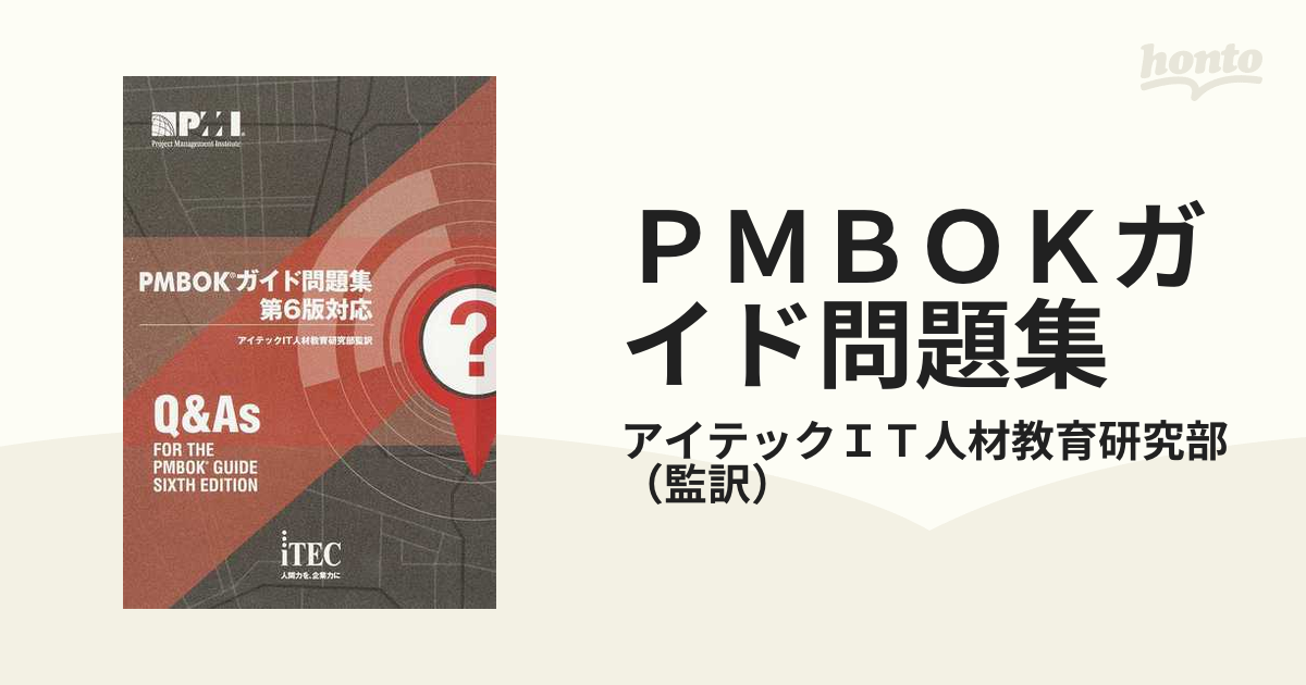 PMBOK問題集 : PMBOKガイド第5版対応-