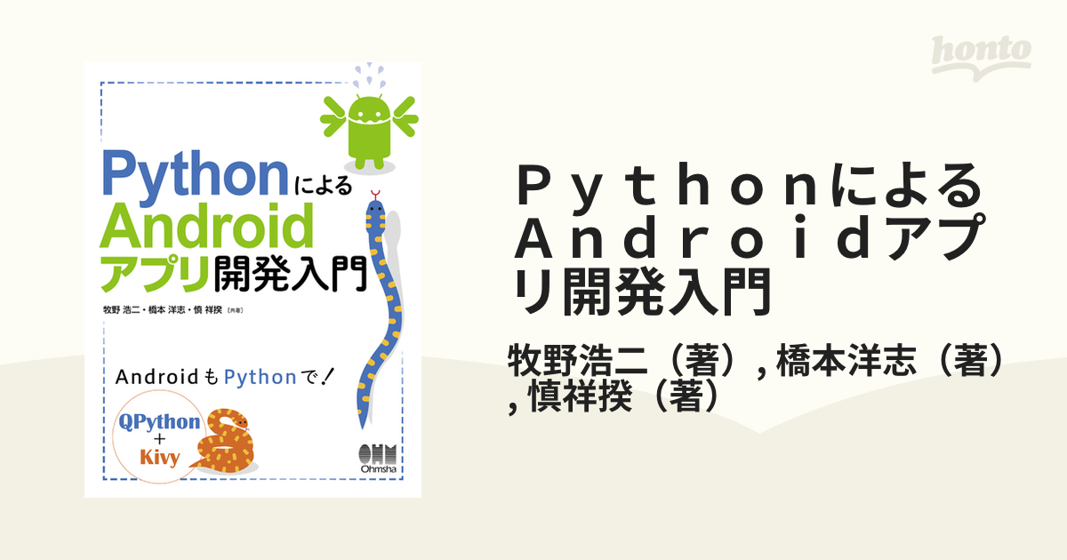 ＰｙｔｈｏｎによるＡｎｄｒｏｉｄアプリ開発入門