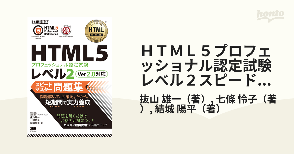 ＨＴＭＬ５プロフェッショナル認定試験レベル２スピードマスター問題集