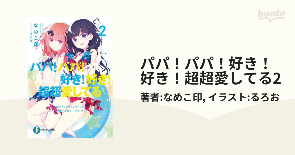 その他 明日 ストア 10月20日発売です パパ パパ 好き 好き 超超愛してる2