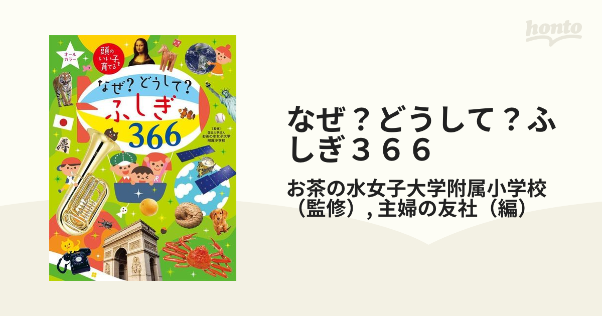 なぜ？どうして？ふしぎ３６６ あたまのいい子を育てる - 本