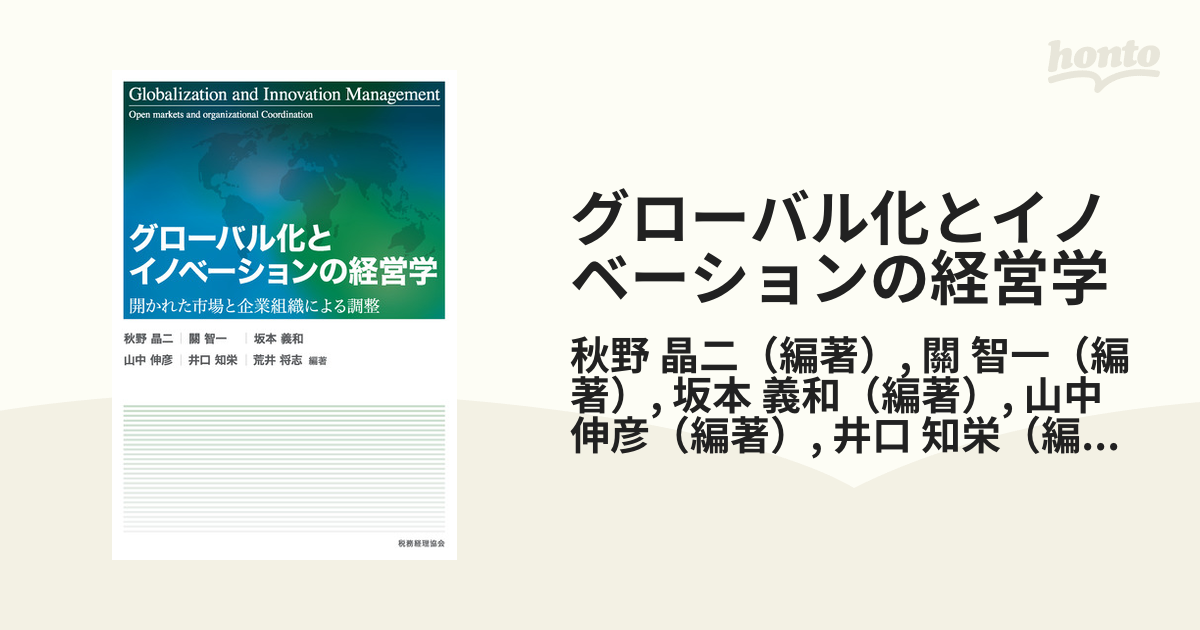 グローバル化とイノベーションの経営学 開かれた市場と企業組織による調整