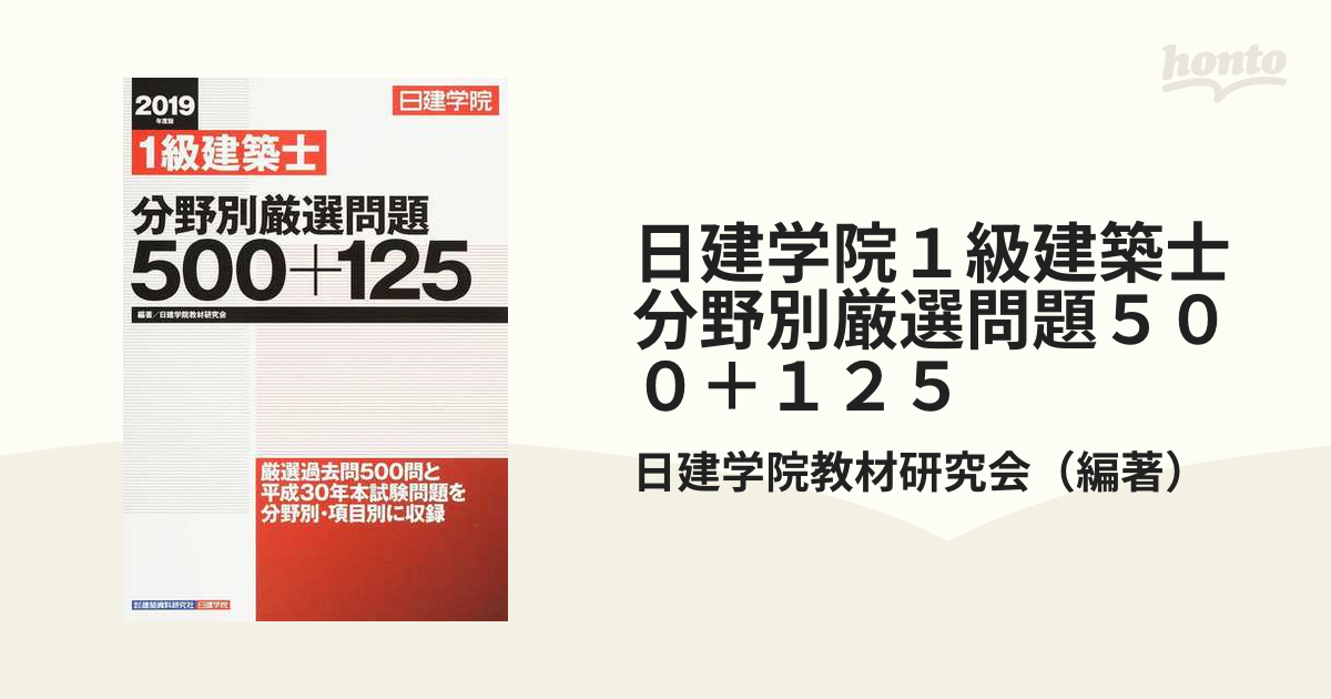 日建学院１級建築士分野別厳選問題５００＋１２５ ２０１９年度版 （日