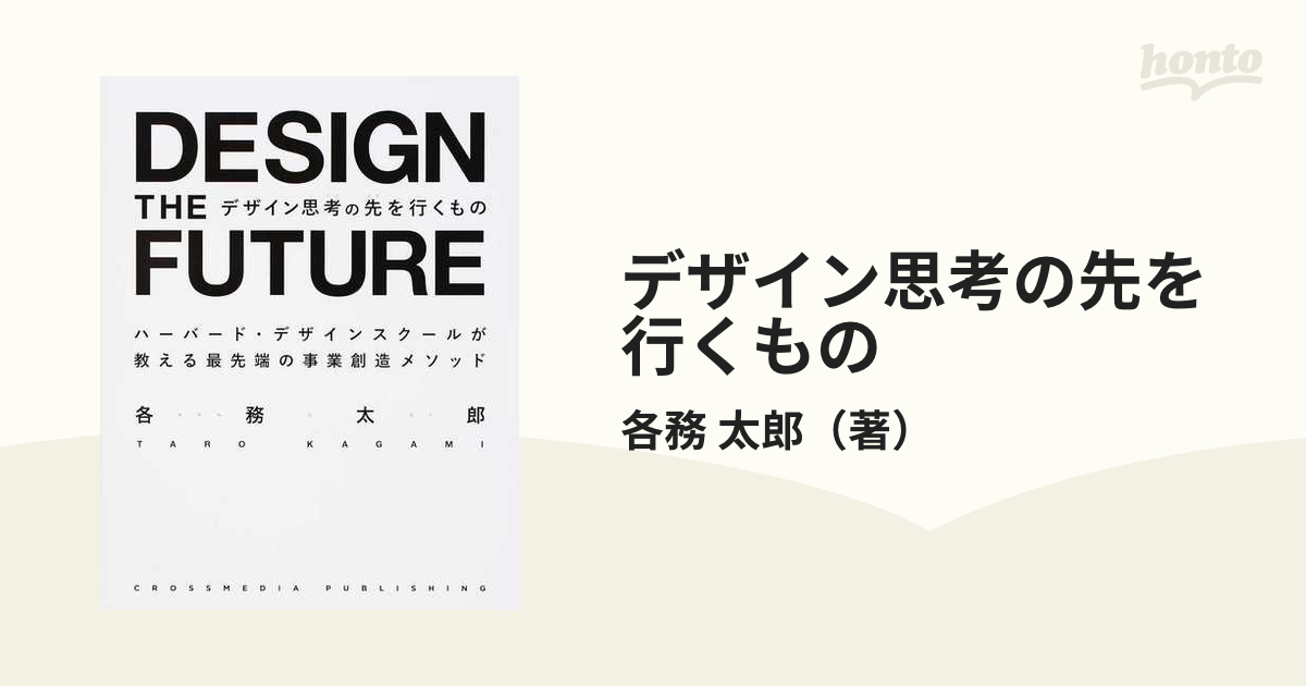 デザイン思考の先を行くもの ハーバード・デザインスクールが教える最先端の事業創造メソッド