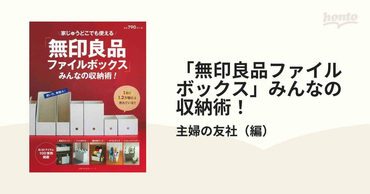 「無印良品ファイルボックス」みんなの収納術！ 家じゅうどこでも使える