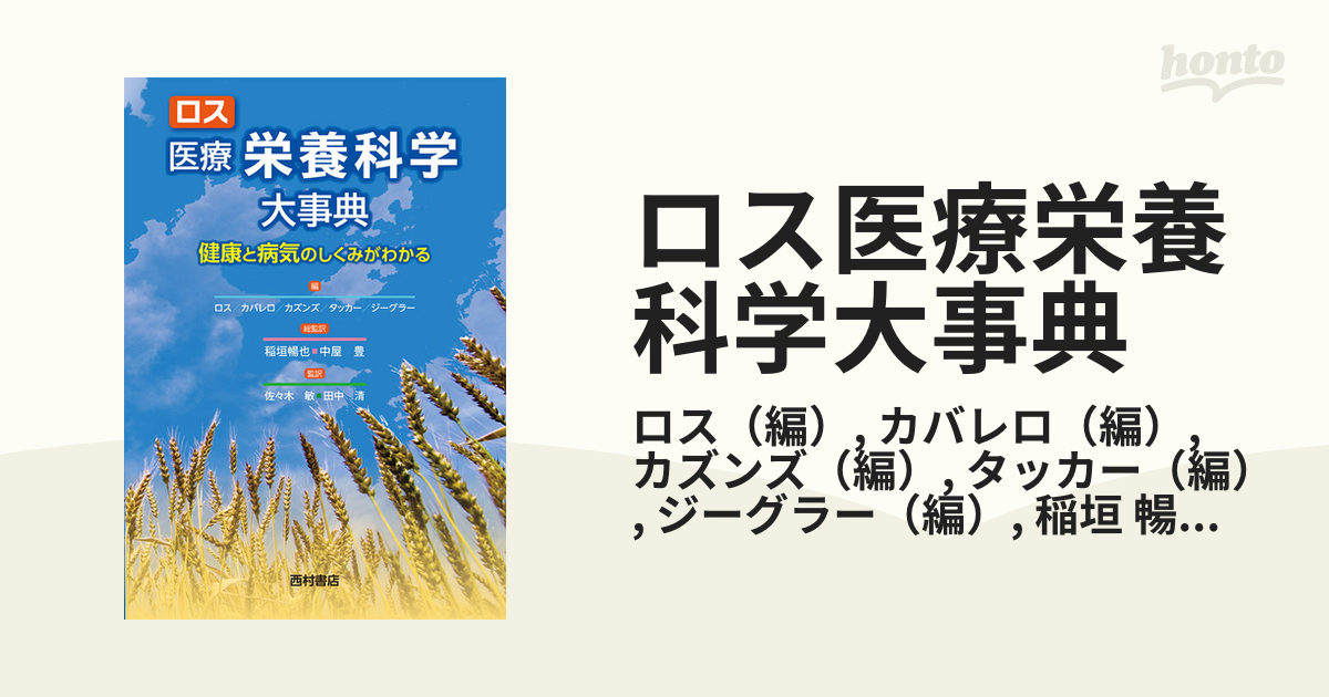 ロス 医療栄養科学大事典 健康と病気のしくみがわかる-