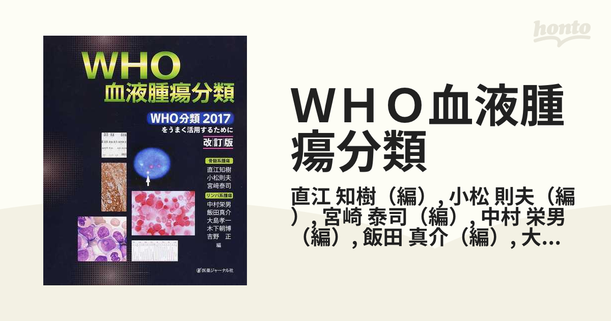 ＷＨＯ血液腫瘍分類 ＷＨＯ分類２０１７をうまく活用するために 骨髄系腫瘍 リンパ系腫瘍 改訂版