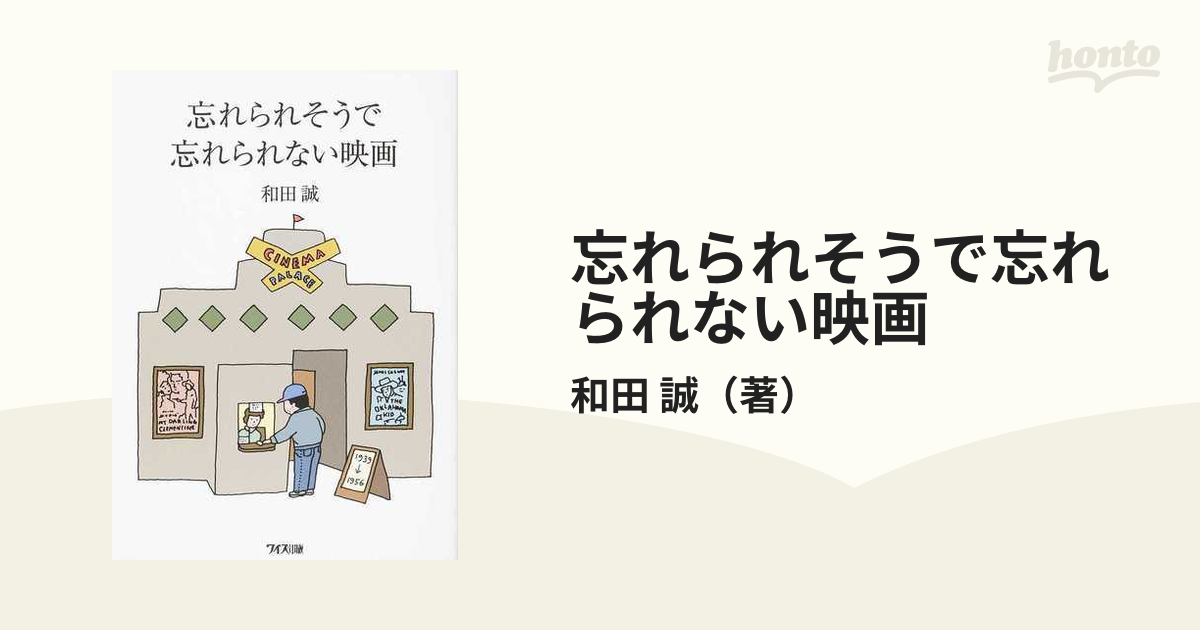 忘れられそうで忘れられない映画の通販/和田 誠 - 紙の本：honto本の