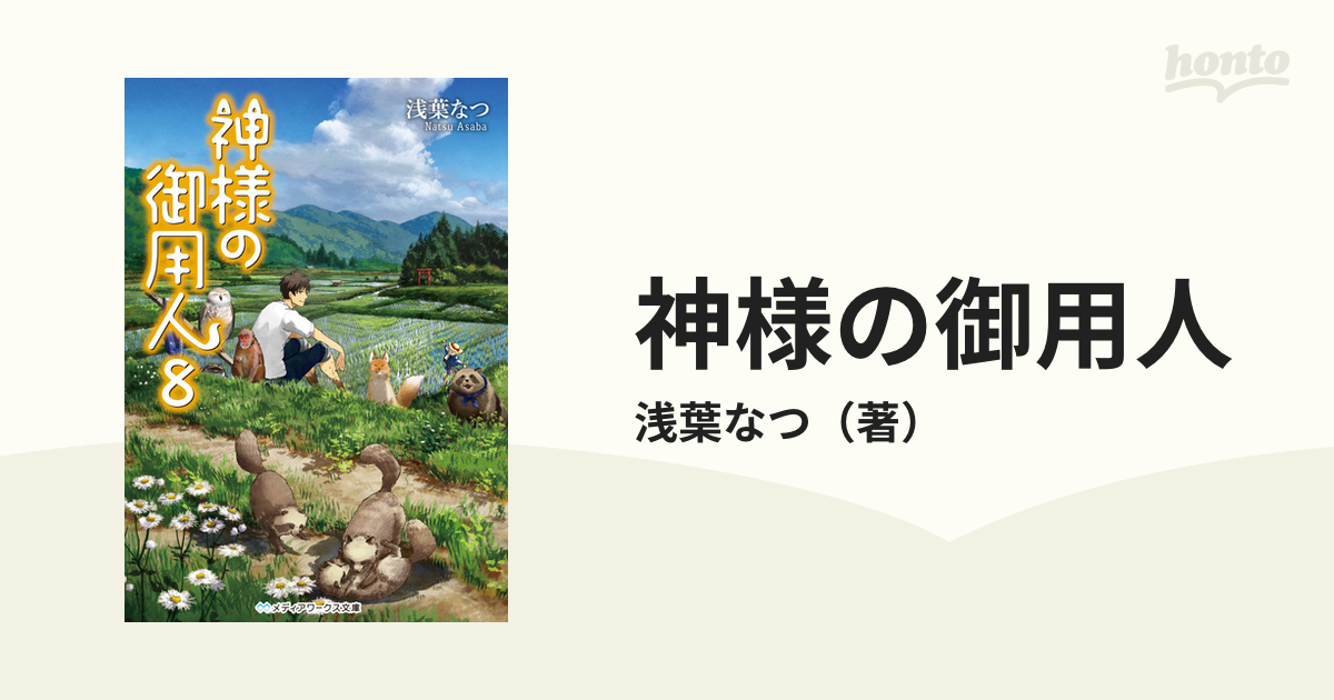 神様の御用人 ８の通販/浅葉なつ メディアワークス文庫 - 紙の本