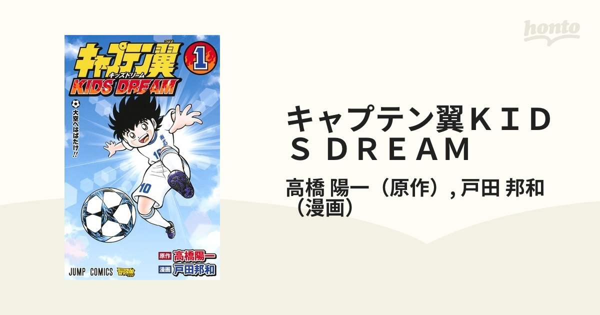 キャプテン翼ｋｉｄｓ ｄｒｅａｍ １ ジャンプコミックス の通販 高橋 陽一 戸田 邦和 ジャンプコミックス コミック Honto本の通販ストア