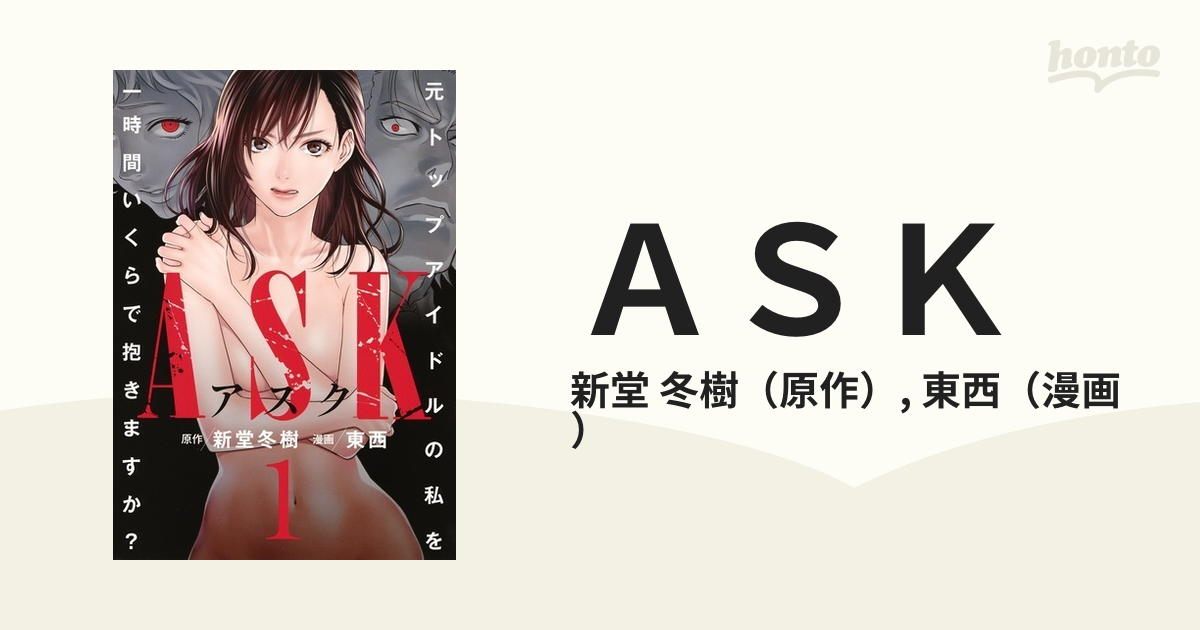 完結】ASK～元トップアイドルの私を一時間いくらで抱きますか？～【全