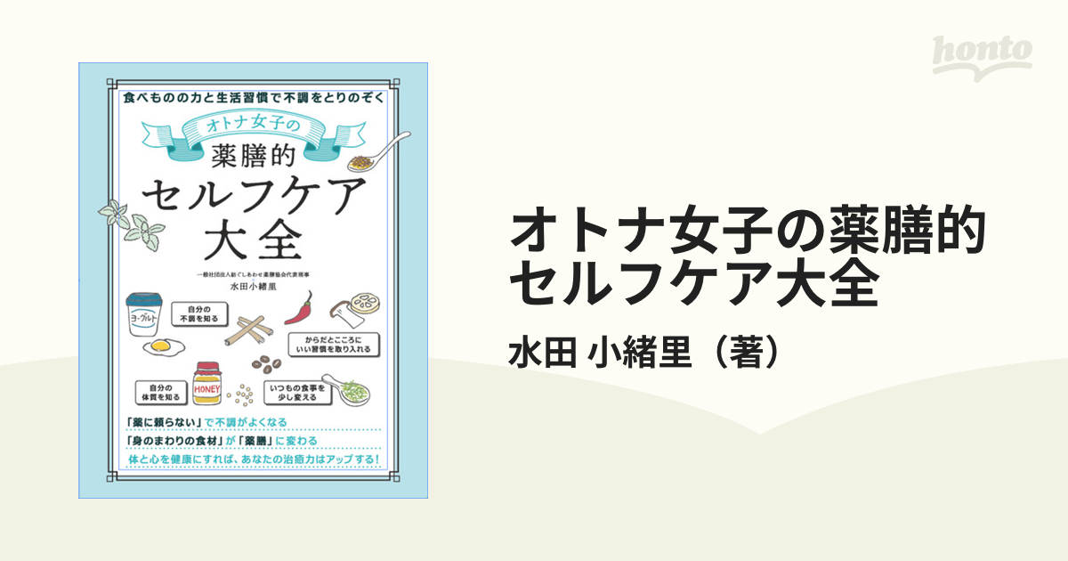 オトナ女子の薬膳的セルフケア大全 食べものの力と生活習慣で不調をとりのぞく