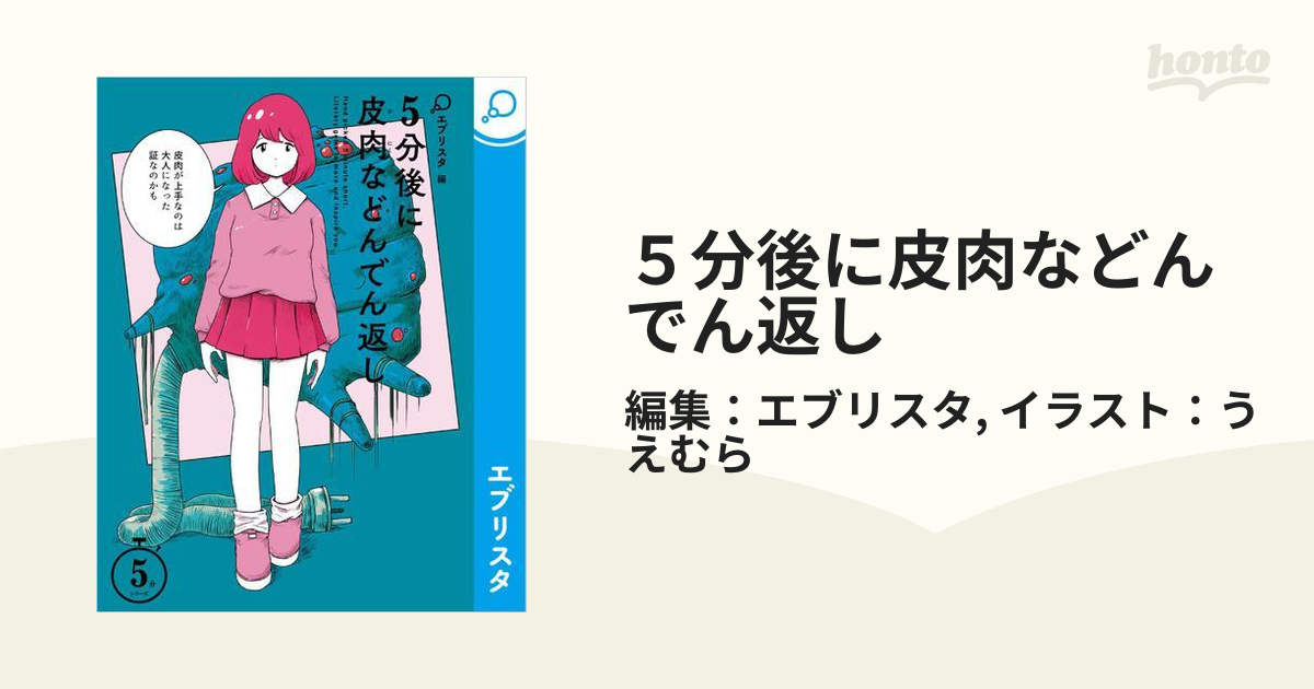 ５分後に皮肉などんでん返しの電子書籍 - honto電子書籍ストア