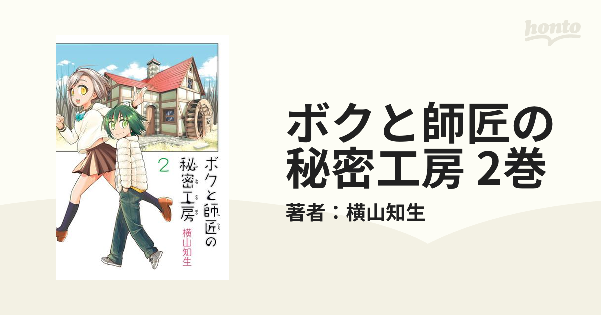 ボクと師匠の秘密工房 2巻（漫画）の電子書籍 - 無料・試し読みも