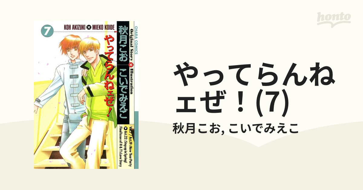 やってらんねェぜ！(7)の電子書籍 - honto電子書籍ストア