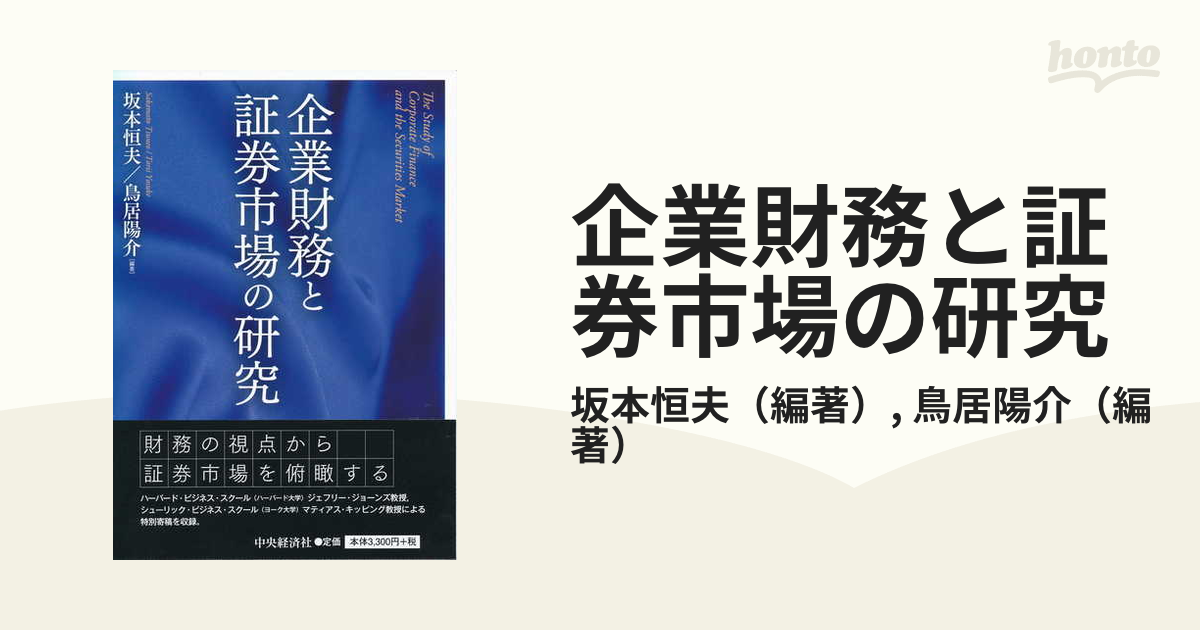 企業財務と証券市場の研究