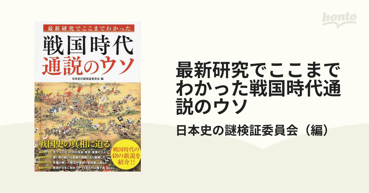 最新研究でここまでわかった戦国時代通説のウソの通販/日本史の謎検証委員会　紙の本：honto本の通販ストア