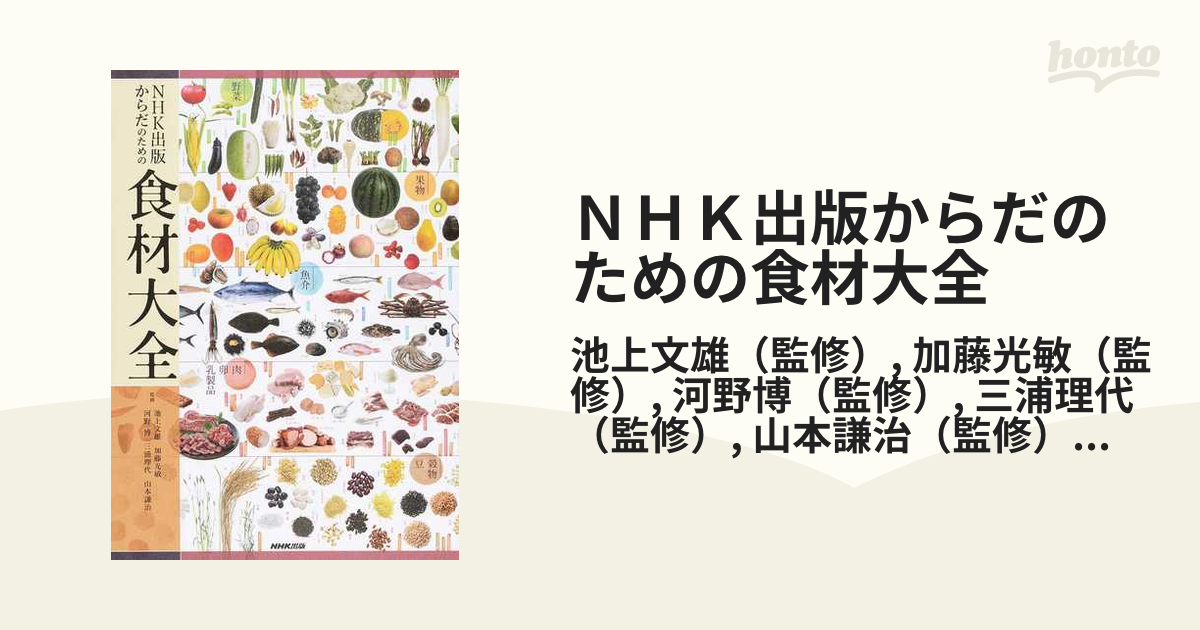 NHK出版 からだのための食材大全 栄養大全 からだ大全 - 住まい