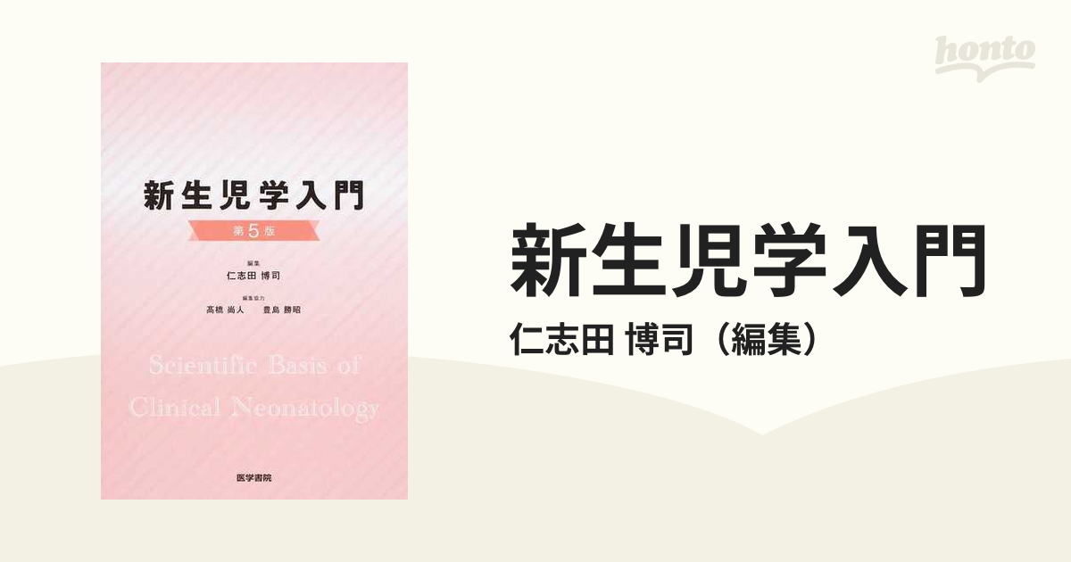 新生児学入門 第5版