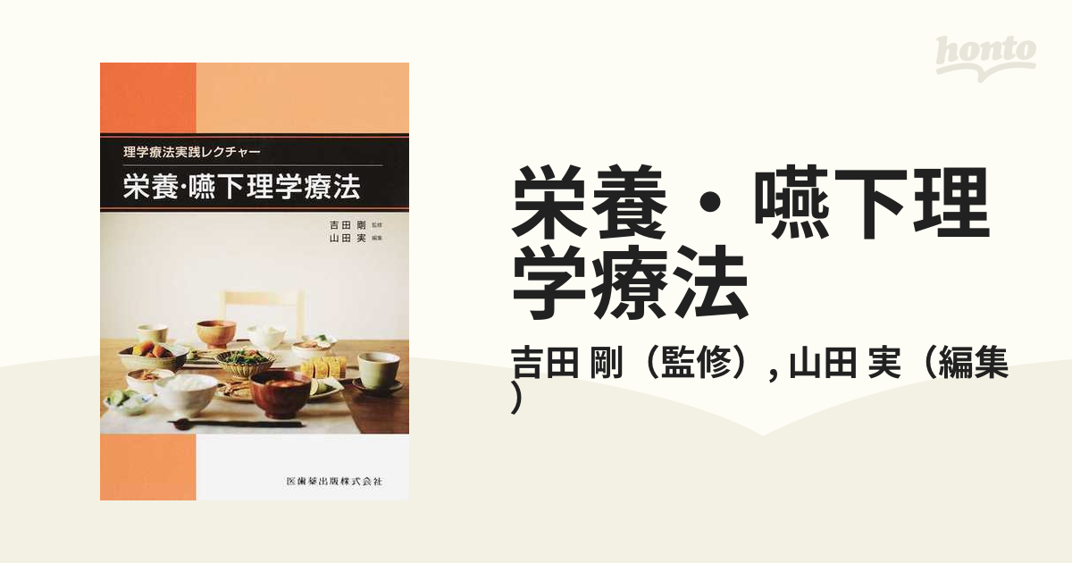 栄養・嚥下理学療法 理学療法実践レクチャーの通販/吉田 剛/山田 実 - 紙の本：honto本の通販ストア