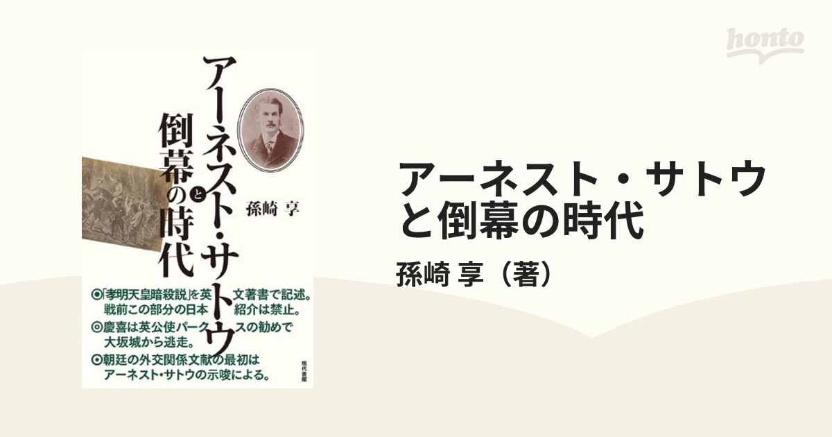 アーネスト・サトウと倒幕の時代