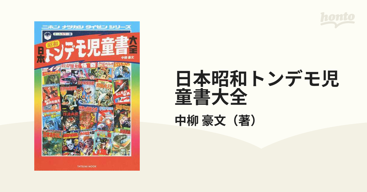 日本昭和トンデモ児童書大全 怪奇・恐怖 奇想天外！！の通販/中柳 豪文