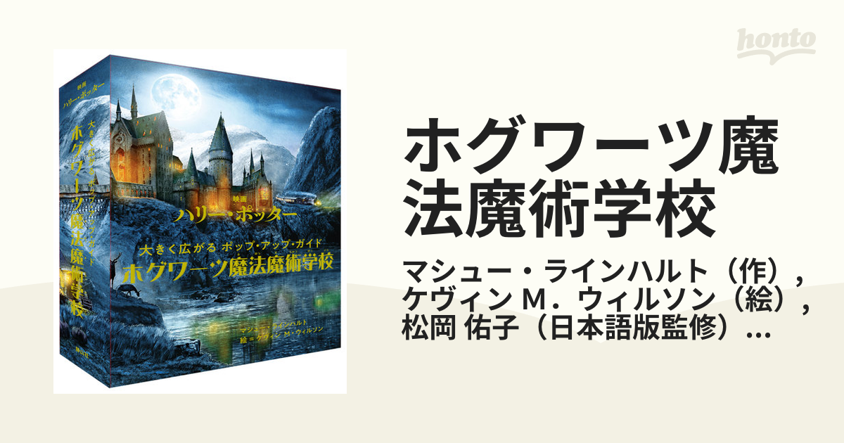 映画ハリー・ポッター 大きく広がるポップ・アップ・ガイド ホグワーツ