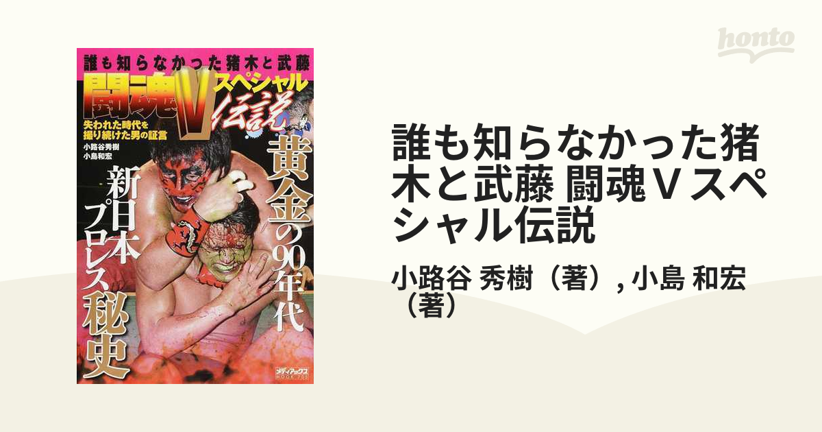 誰も知らなかった猪木と武藤 闘魂Ｖスペシャル伝説 失われた時代を撮り