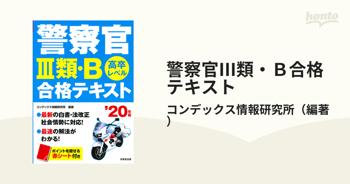 警察官Ⅲ類・Ｂ合格テキスト 高卒レベル '２０年版の通販/コンデックス