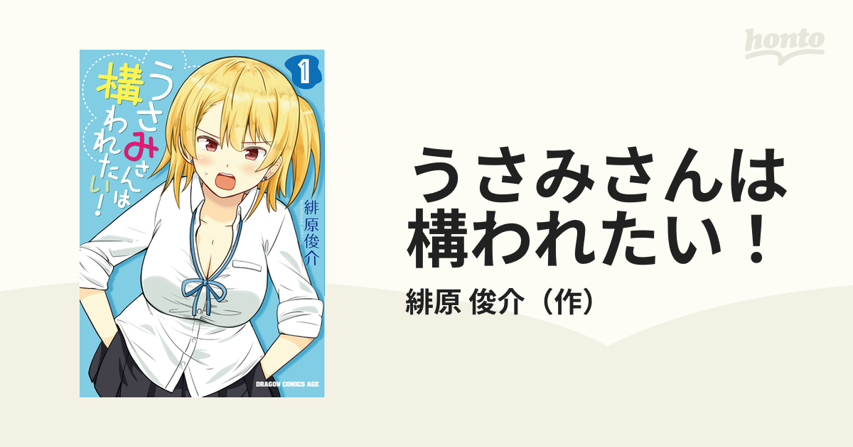うさみさんは構われたい １ ドラゴンコミックスエイジ の通販 緋原 俊介 ドラゴンコミックスエイジ コミック Honto本の通販ストア