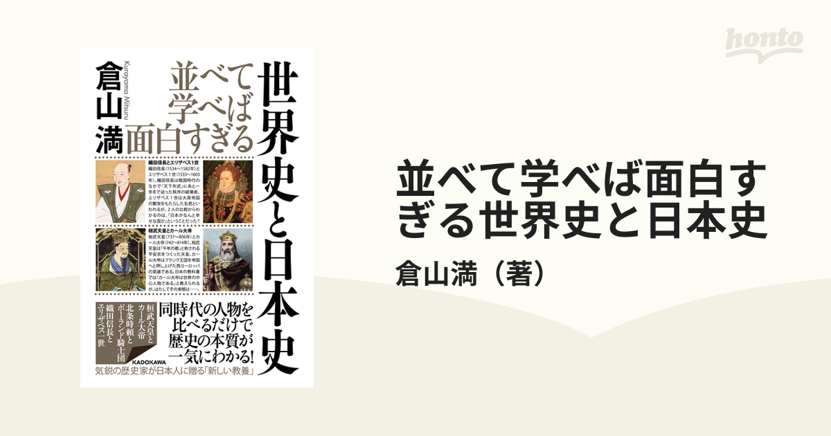 並べて学べば面白すぎる世界史と日本史の通販 倉山満 紙の本 Honto本の通販ストア